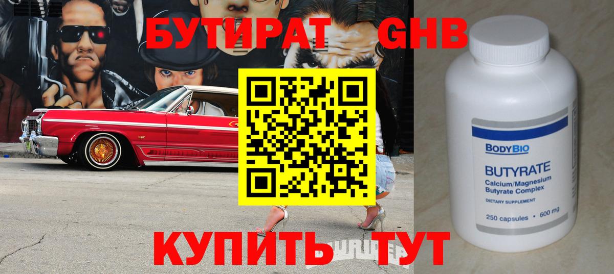 Еманжелинск  Бутират BDO  БУТИРАТ  Вход с VPN 